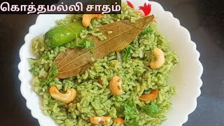 கொத்தமல்லி சாதம்/Coriander rice recipe in tamil/Lunchbox recipe/Healthy rice recipes