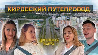 Как шесть полос изменили будущее района в Кирове_ Дорожная карта_Выпуск 4