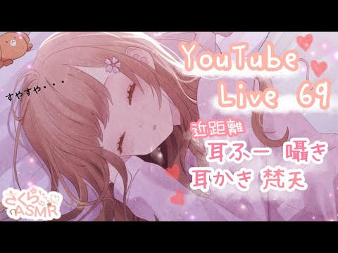 🌸配信69🌸近距離  耳かき ,耳ふー,囁き【ASMR 立体音響】/ 作業用・睡眠用  / 寝落ちお喋り潜り◎