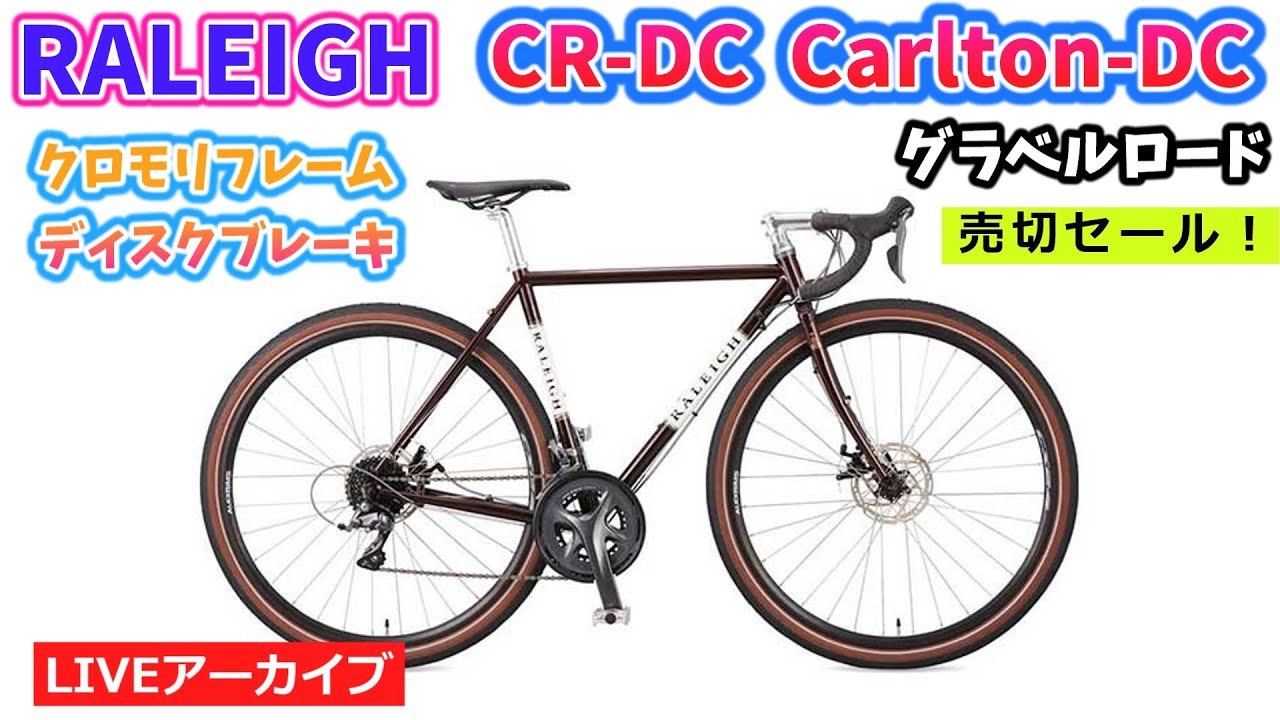 ラレー CR-DC グラベルロード ロードバイク RALEIGH CR-DC。ラレーのホリゾンタル・クロモリのグラベル