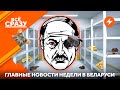 Тотальная слежка Лукашенко / Стабильность на грани / Оппозиция на ВНС