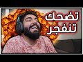 تضحك تنفجر #9 : العقاب المستحيل !!