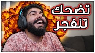 تضحك تنفجر #9 : العقاب المستحيل !!