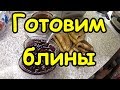 Готовим блины по простому рецепту. Как сделать тесто для блинчиков.