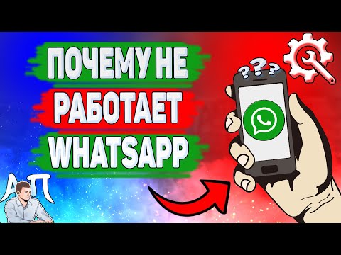 Почему не работает WhatsApp? Не могу отправить сообщение в Ватсап.