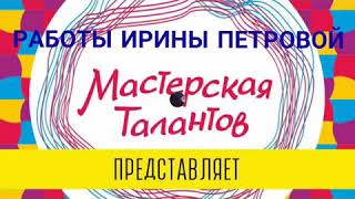 МАСТЕРСКАЯ ТАЛАНТОВ Худоеланского Дома Культуры представляет работы Петровой Ирины