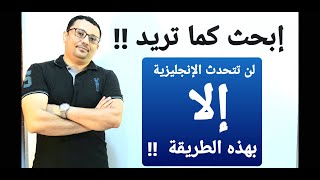 إبدأ تعلم المحادثات الإنجليزية صح ! توقف عن الطرق القديمه و إضاعة الوقت ( الحلقة رقم 4 )