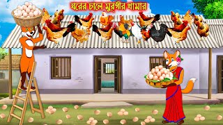 ঘরের চালে মুরগীর খামার | Ghorer Chale Murgir Khamar | Fox Cartoon | Rupkothar Golpo | Bangla Cartoon