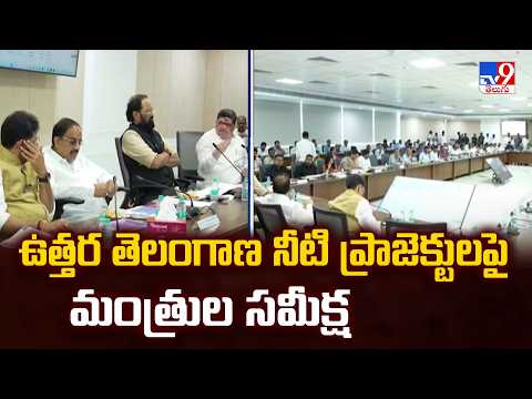 Ministers Review North Telangana Water Projects | ఉత్తర తెలంగాణ నీటి ప్రాజెక్టులపై మంత్రుల సమీక్ష - TV9