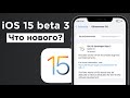 Вышла iOS 15 beta 3! Что нового? | Яблык