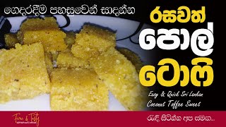 පොල් ටොෆි|Pol Toffee Recipe Sinhala|Pol Toffee|Coconut Toffee|Sri Lankan Sweet Recipe|Fine & Tasty