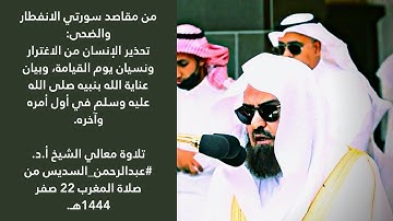 سورتي الانفطار والضحى| تلاوة معالي الشيخ أ.د. #عبدالرحمن_السديس من صلاة المغرب 22 صفر 1444هـ.