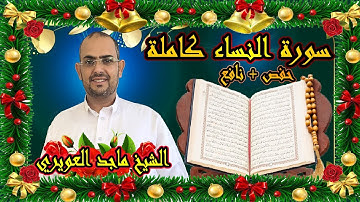 سورة النساء كاملة بقراءة حفص+نافع الشيخ ماجدالعويريSurah An-Nisa,  Sheikh Majid Al-Awairi