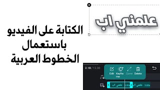 الكتابة واضافة النص على الفيديو باستعمال أي خط عربي من اختيارك (بدون علامة مائية)