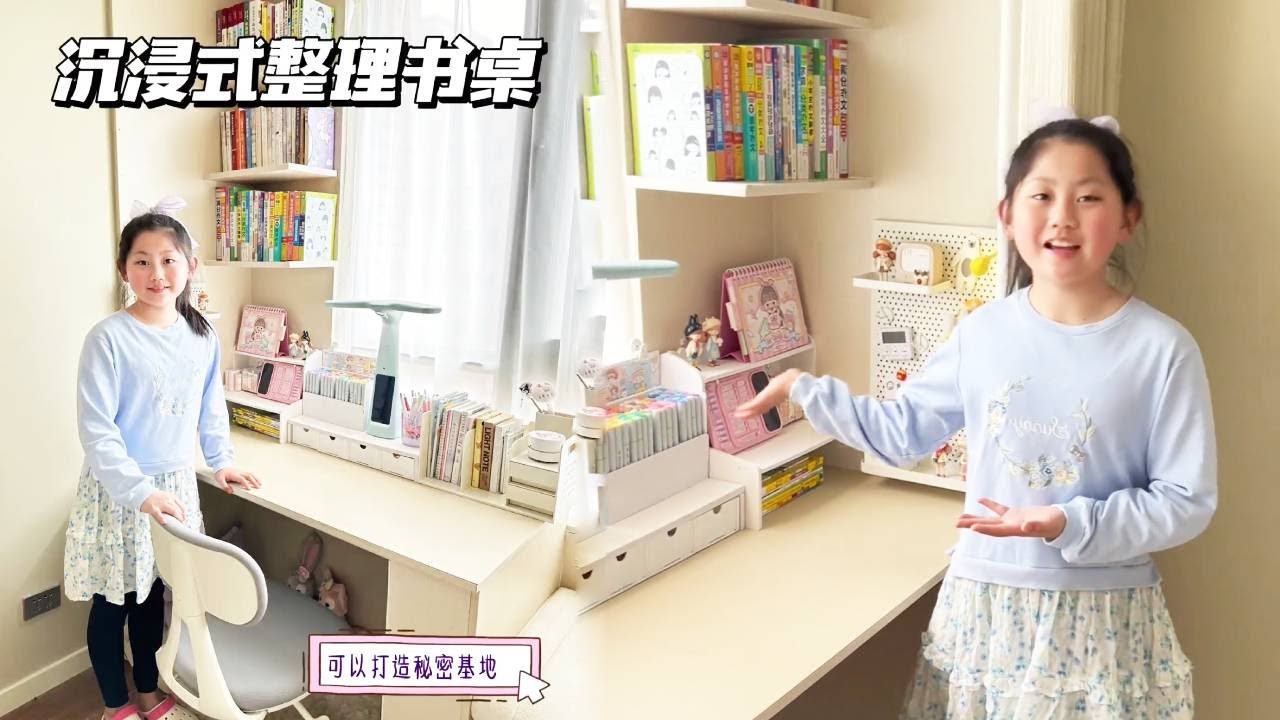 依依要换个房间了，今天沉浸式整理新书桌，整整齐齐超解压 ！！【依依麻麻】