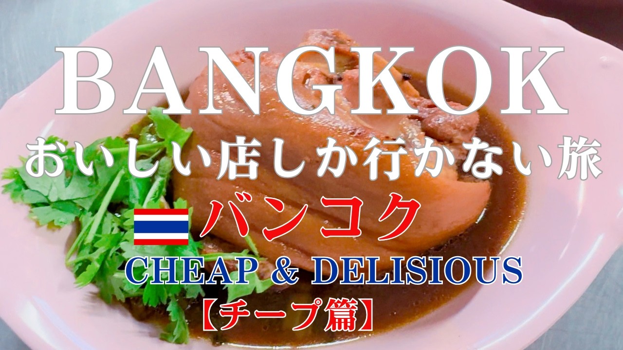 バンコクのおいしい店しか行かない旅！チープ篇