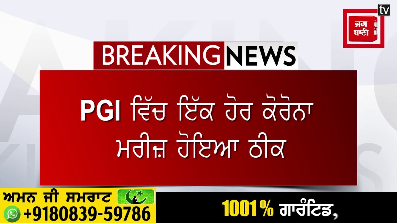 ਚੰਡੀਗੜ੍ਹ PGI `ਚ ਇੱਕ ਹੋਰ ਕੋਰੋਨਾ ਮਰੀਜ਼ ਠੀਕ, 15 ਪਹਿਲਾਂ ਹੀ ਹੋ ਚੁੱਕੇ ਹਨ ਡਿਸਚਾਰਜ