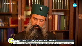видео: Човекът под одеждите на Патриарха: Негово Светейшество в разговор за човешкото и божественото картинка: Човекът под одеждите на Патриарха: Негово Светейшество в разговор за човешкото и божественото