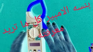 طريقه القياس ببنسه الامبير أو الافو