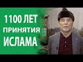 1100 ЛЕТ ПРИНЯТИЯ ИСЛАМА