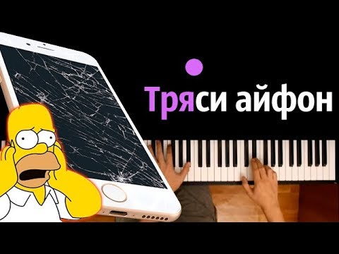 Ты тряси, тряси айфон ● караоке | PIANO_KARAOKE ● ᴴᴰ + НОТЫ & MIDI