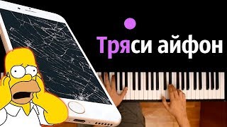 Ты тряси, тряси айфон ● караоке | PIANO_KARAOKE ● ᴴᴰ + НОТЫ & MIDI