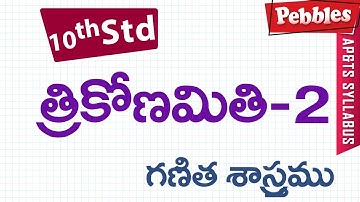 Trikonamithi | Class 10 Maths Telugu Medium | For all competitive exams
