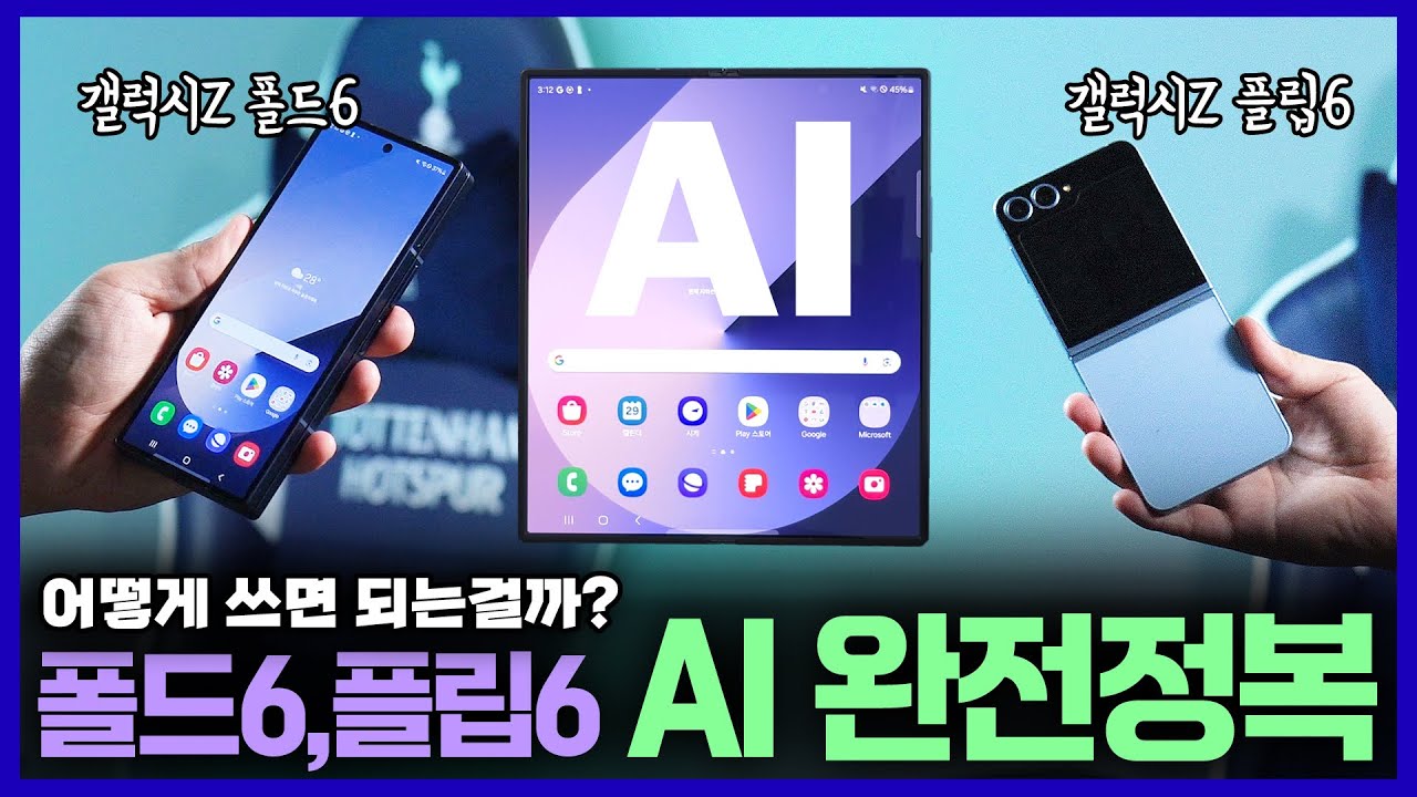 갤럭시Z 폴드6, 플립6 삼성에서 그렇게 홍보하던 AI 기능, 이 영상 하나로 마스터 하세요!