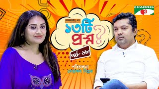 ১৩টি  প্রশ্ন | পর্ব ৬৮ | Kusum Sikder | Shahriar Nazim Joy | Channel i Shows