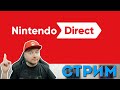 Смотрим Nintendo Direct 18.02.2021 (запись стрима, в описании ссылка на короткую версию)