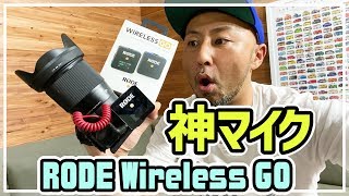 YouTube用の最強マイク見つけました！これは神機材！【ワイヤレスマイク】Sony a6600 x Rode Wireless GO