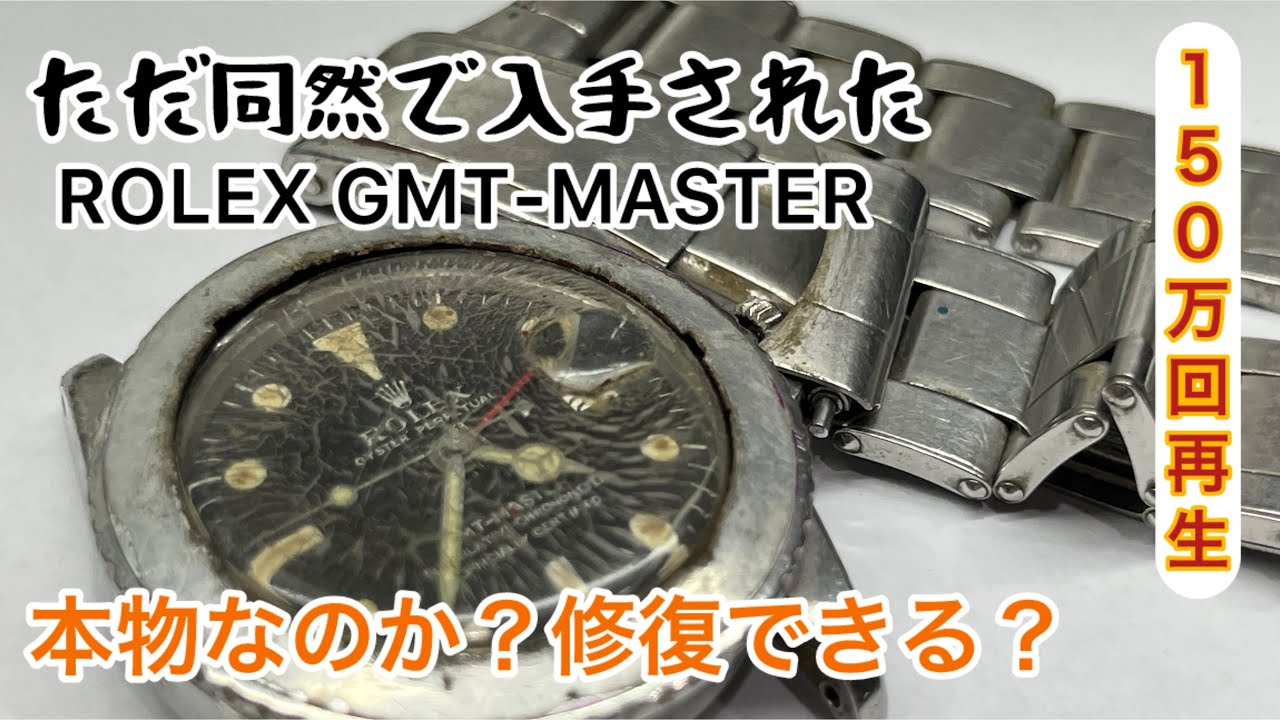 ⁣Rolex GMT Master obtained for nothing Is it real? can i fix it?