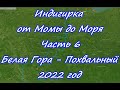 Индигирка от Момы до Моря Часть 6 Белая Гора - Похвальный