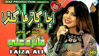 ACHHA GARHA GULRA  | Faiza Ali | New Eid Album 01 2021|Eid-udha-Gift| Naz Production