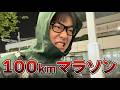 【YouTube復活】伝説の100kmマラソンに挑戦したらキツすぎた…