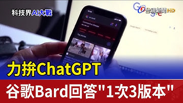 力拚ChatGPT 谷歌Bard回答"1次3版本"