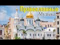 Лучшие Православные Музыка 2021 ♫ Cестёр Свято-Алексеевского Акатова монастыря
