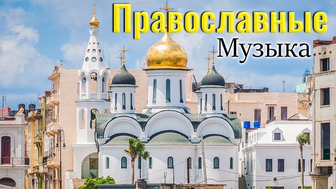 Православную хорошую музыку