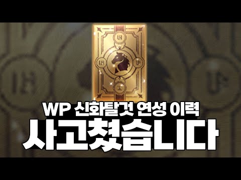 [프라시아전기] 25만다이아 준비했는데 사고쳤습니다.. - WP신화 탈것 연성 이력