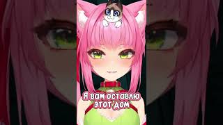 Сосед Нашего Дома #Vtuber #Ruvtuber #Vtubers #Vtuberclip #Втубер #Втуберы