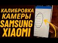 Как Улучшить КАМЕРУ НА SAMSUNG и XIAOMI ? | Калибровка Камеры