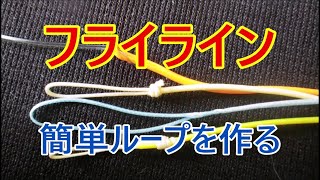 釣り糸の結び方 21 フライラインにループを作る テーパーリーダーの取付方 素材の違うライン同士の結び方 Youtube