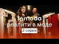 Lamoda Реалити в моде 2 серия Стрим✨