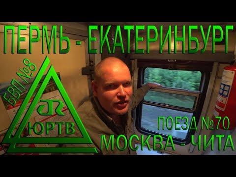 Из Перми в Екатеринбург на поезде №70 Москва - Чита. Уральские красоты. ЮРТВ 2018 #291