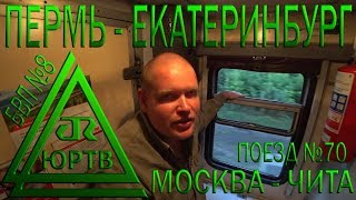 Из Перми в Екатеринбург на поезде №70 Москва - Чита. Уральские красоты. ЮРТВ 2018 #291 Из Перми в Екатеринбург на поезде №70 Москва - Чита. Уральские красоты. ЮРТВ 2018 #291