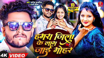 #Video | हमरा जिला के लाग जाई मोहर | #Saroj Sawariya | Hamra Jila Ke Lag Jae Mohar | #Bhojpuri Song