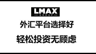 外汇平台选择好，投资才无顾虑/外汇平台/个人主要用的平台/外汇交易/外汇平台应该如何选择#lmax#thinkmarkets#外汇平台#外汇投资#财经