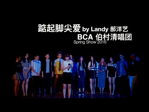 11 [踮起脚尖爱] BCA 伯村清唱团 Spring Show 2016