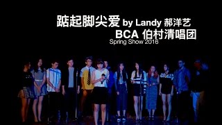 11 [踮起脚尖爱] BCA 伯村清唱团 Spring Show 2016