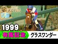 みんなの有馬記念】伝説レースを振り返る！ ＃8 1999年 有馬記念